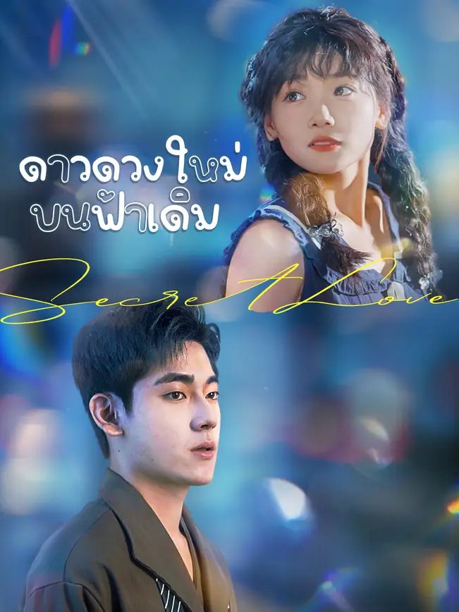 ดาวดวงใหม่บนฟ้าเดิม poster