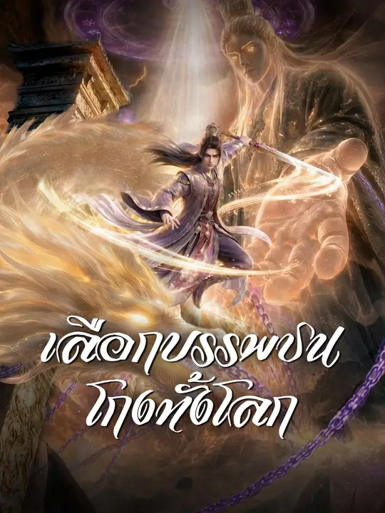 เลือกบรรพชนโกงทั้งโลก poster