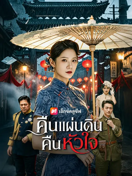 คืนแผ่นดิน คืนหัวใจ poster