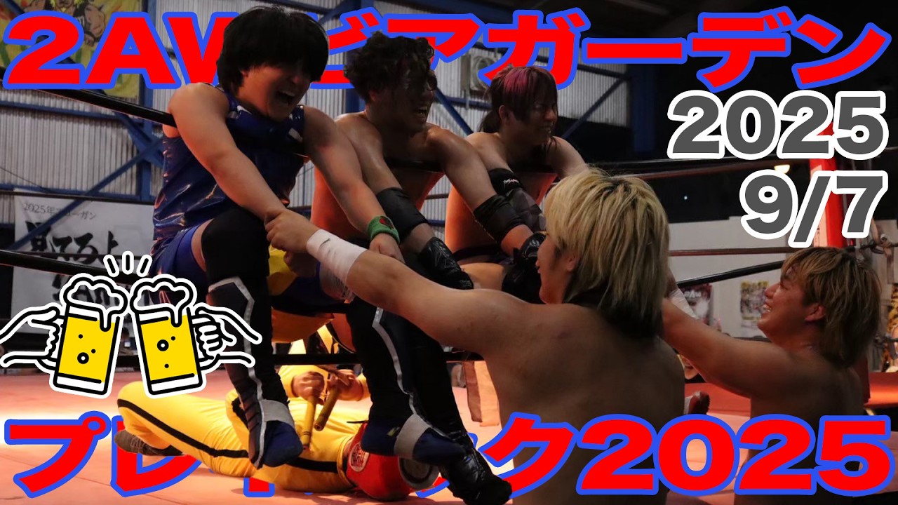 【2AWビアガーデン2025プレイバック】2025年9月7日(日) 2AWビアガーデン2日目(吉田綾斗&中野貴人&チチャリート・翔暉 vs. 若松大樹&仁木琢郎&担々麺造)