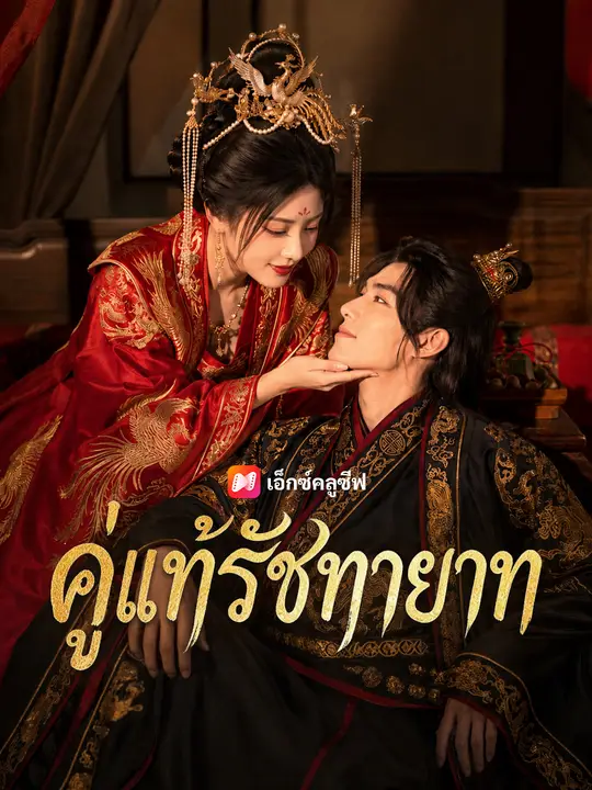 คู่แท้รัชทายาท poster