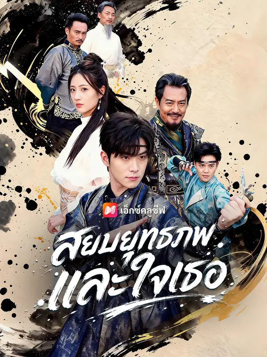 สยบยุทธภพและใจเธอ poster