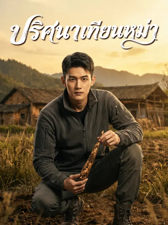 ปริศนาเทียนหม่า poster