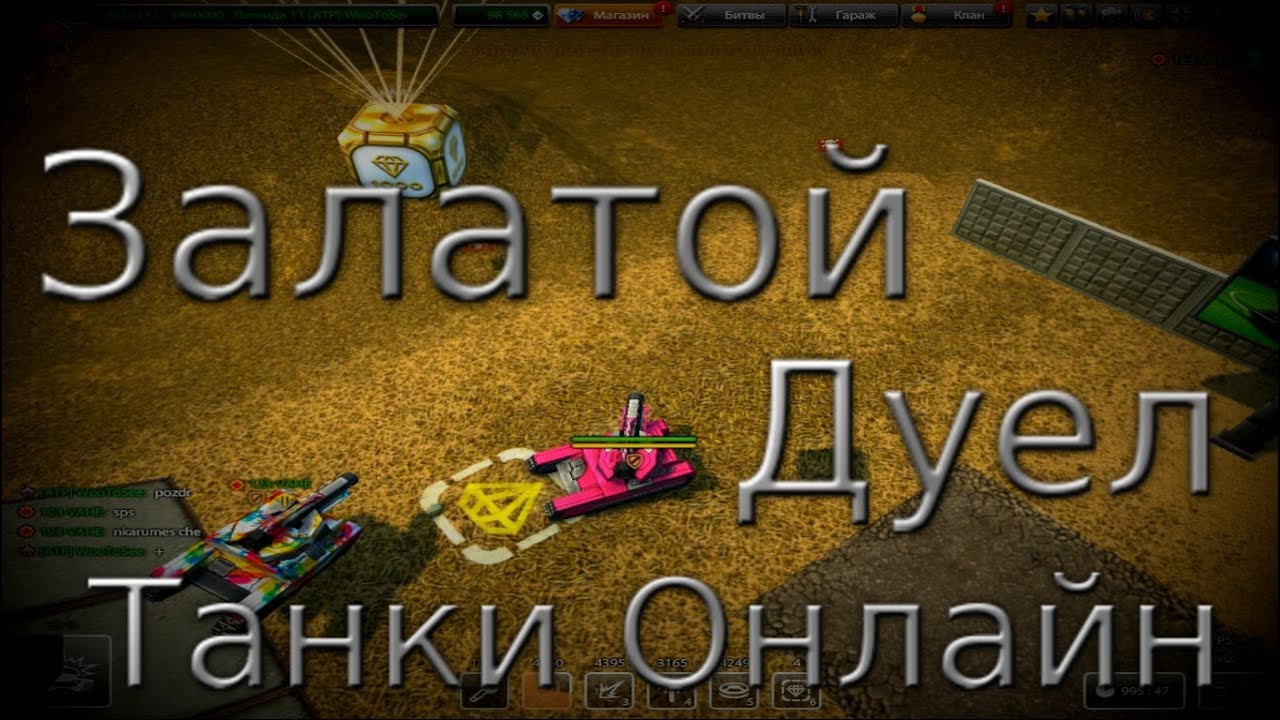 Tanki Online: Золотое Дуэль/Ոսկե Դուելյանտ Փորձում Ենք Հաղթել(Հայերեն) Full HD 1080p 60 FPS background