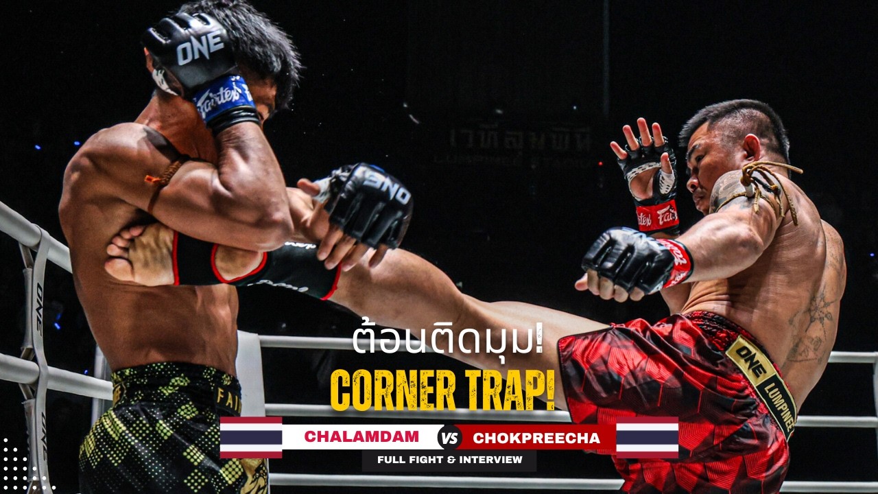 CORNER TRAP & LEFT HOOK KO! Chokpreecha knocks Chalamdam out cold
