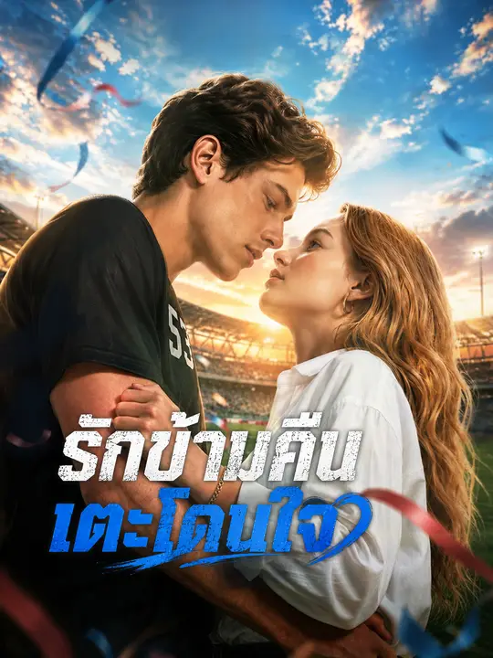 รักข้ามคืนเตะโดนใจ poster