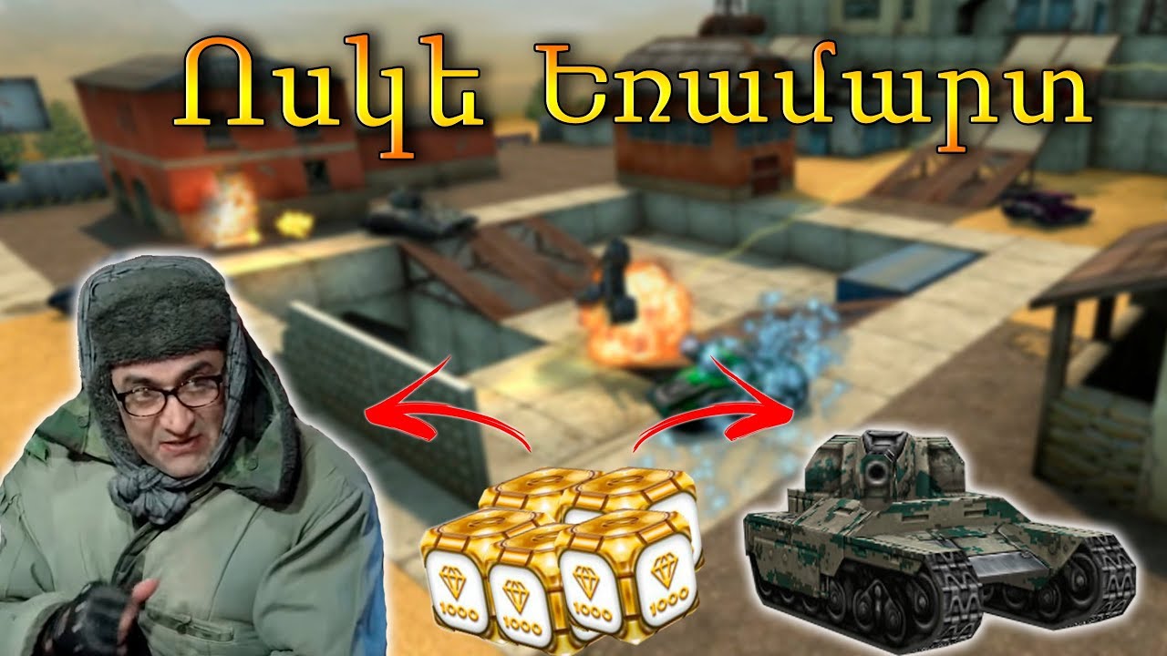 Tanki Online / Ոսկե Եռամարտ Званок TV - ի Հետ / Շատ Հետաքրքիր Վիդեո background