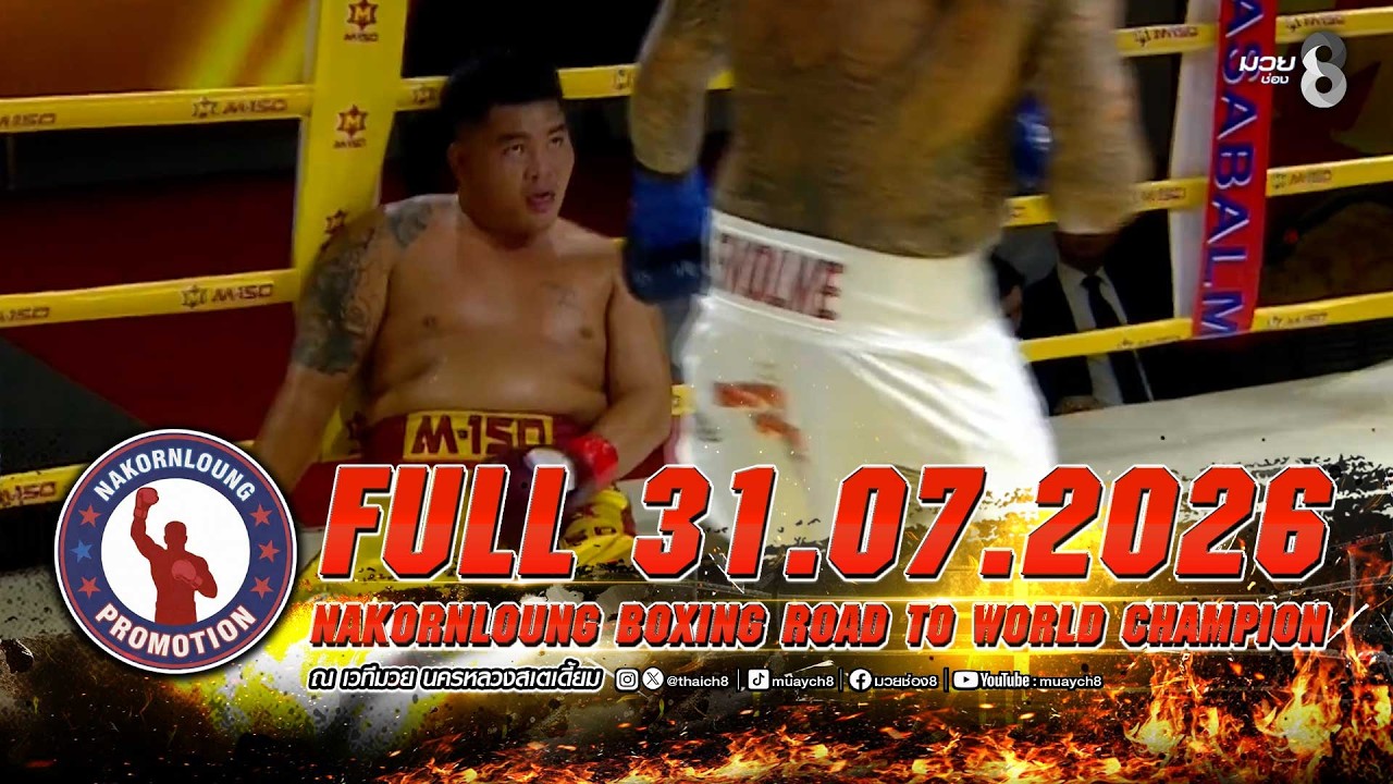 FULL เต็มรายการ | ศึกมวย NKL BOXING ROAD TO WORLD CHAMPION | 31/07/69
