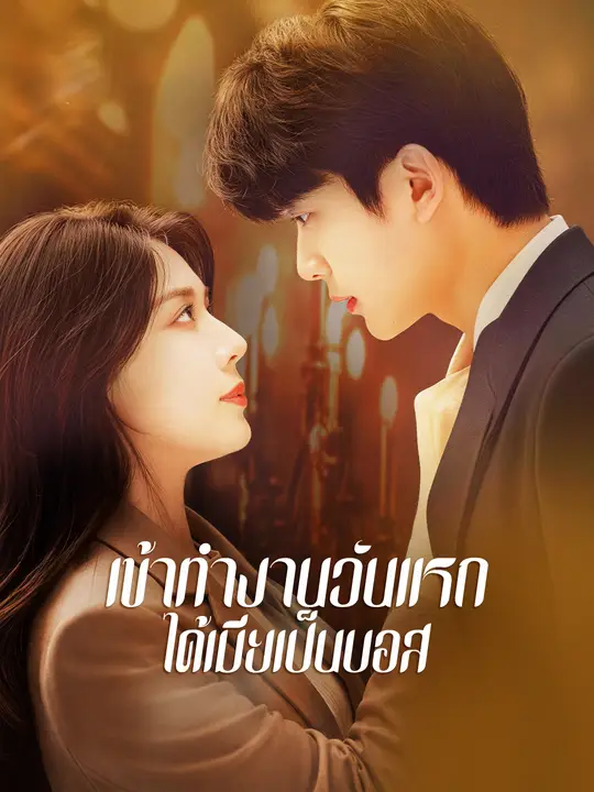 เข้าทำงานวันแรก ได้เมียเป็นบอส poster
