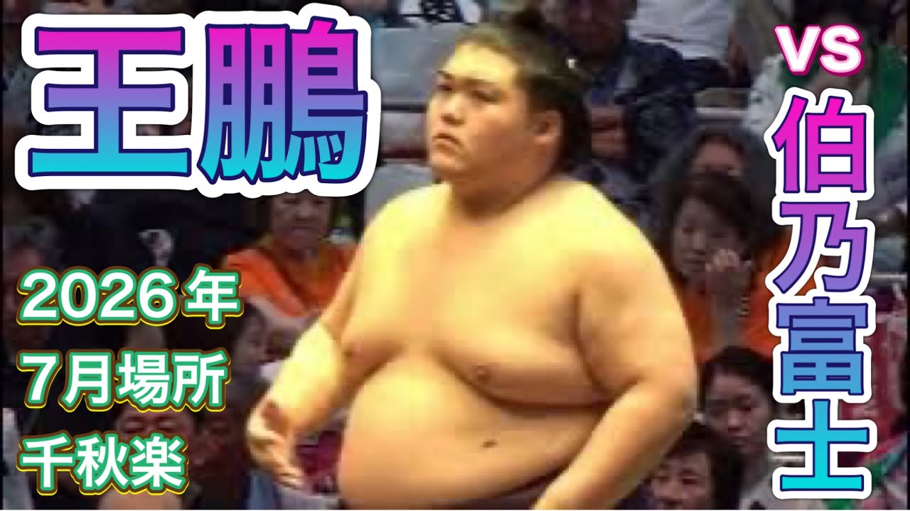 王鵬(大嶽部屋)vs伯乃富士(伊勢ヶ濱部屋)【大相撲令和8年7月場所】15日目 OHO HAKUNOFUJI【SUMO JUL DAY15】2026/07/26 名古屋場所 background