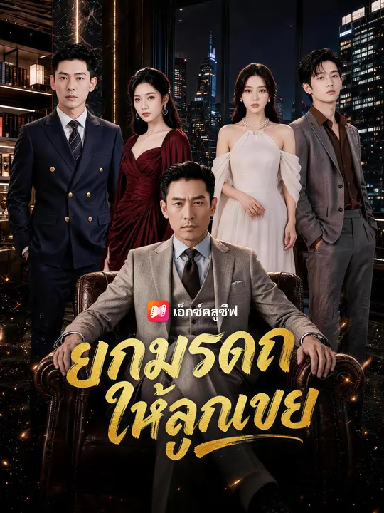 ยกมรดกให้ลูกเขย poster