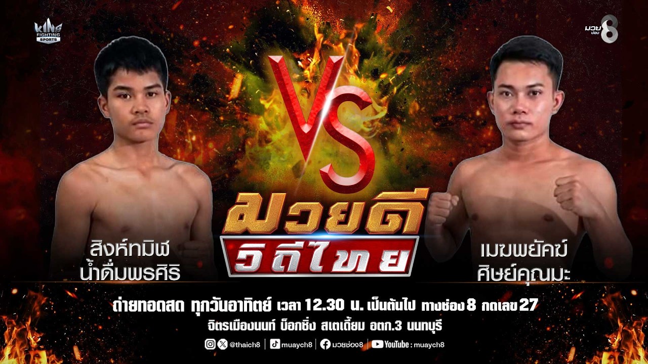 คู่มวยดีวิถีไทย | สิงห์ทมิฬ น้ำดื่มพรศิริ VS เมฆพยัคฆ์ ศิษย์คุณมะ