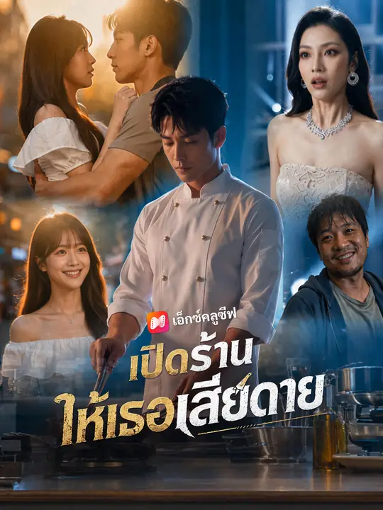 เปิดร้านให้เธอเสียดาย poster