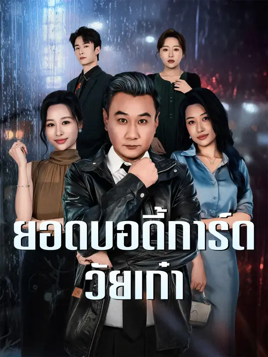 ยอดบอดี้การ์ดวัยเก๋า poster