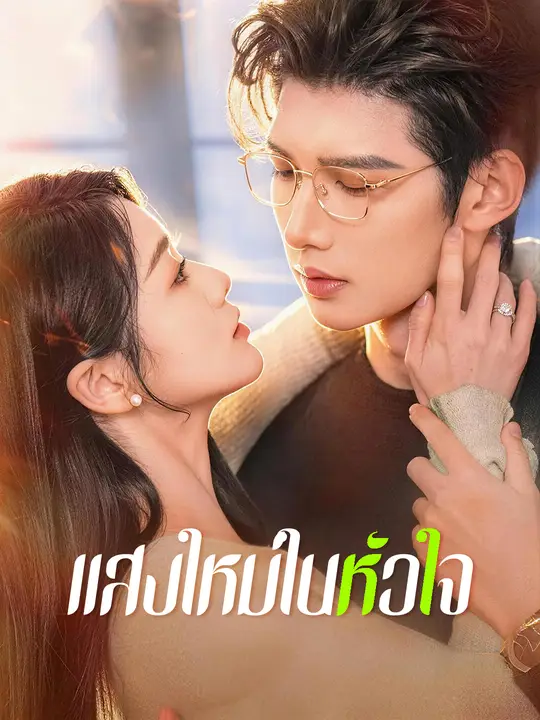 แสงใหม่ในหัวใจ poster