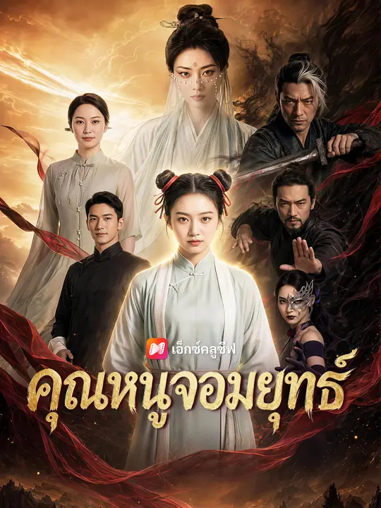 คุณหนูจอมยุทธ์ poster