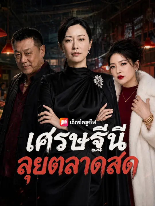 เศรษฐีนีลุยตลาดสด poster