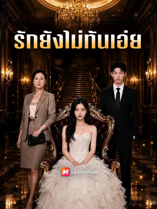รักยังไม่ทันเอ่ย poster