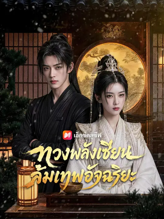 ทวงพลังเซียน ล้มเทพอัจฉริยะ poster