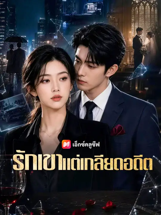 รักเขาแต่เกลียดอดีต poster