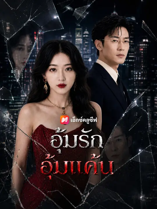 อุ้มรัก อุ้มแค้น poster