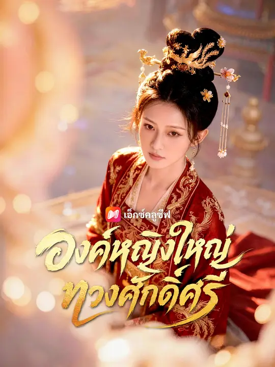 องค์หญิงใหญ่ทวงศักดิ์ศรี poster