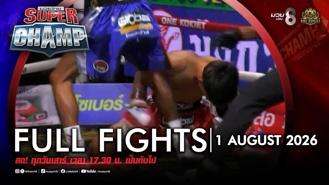 FULL เต็มรายการ | Muay Thai Super Champ | 01/08/69