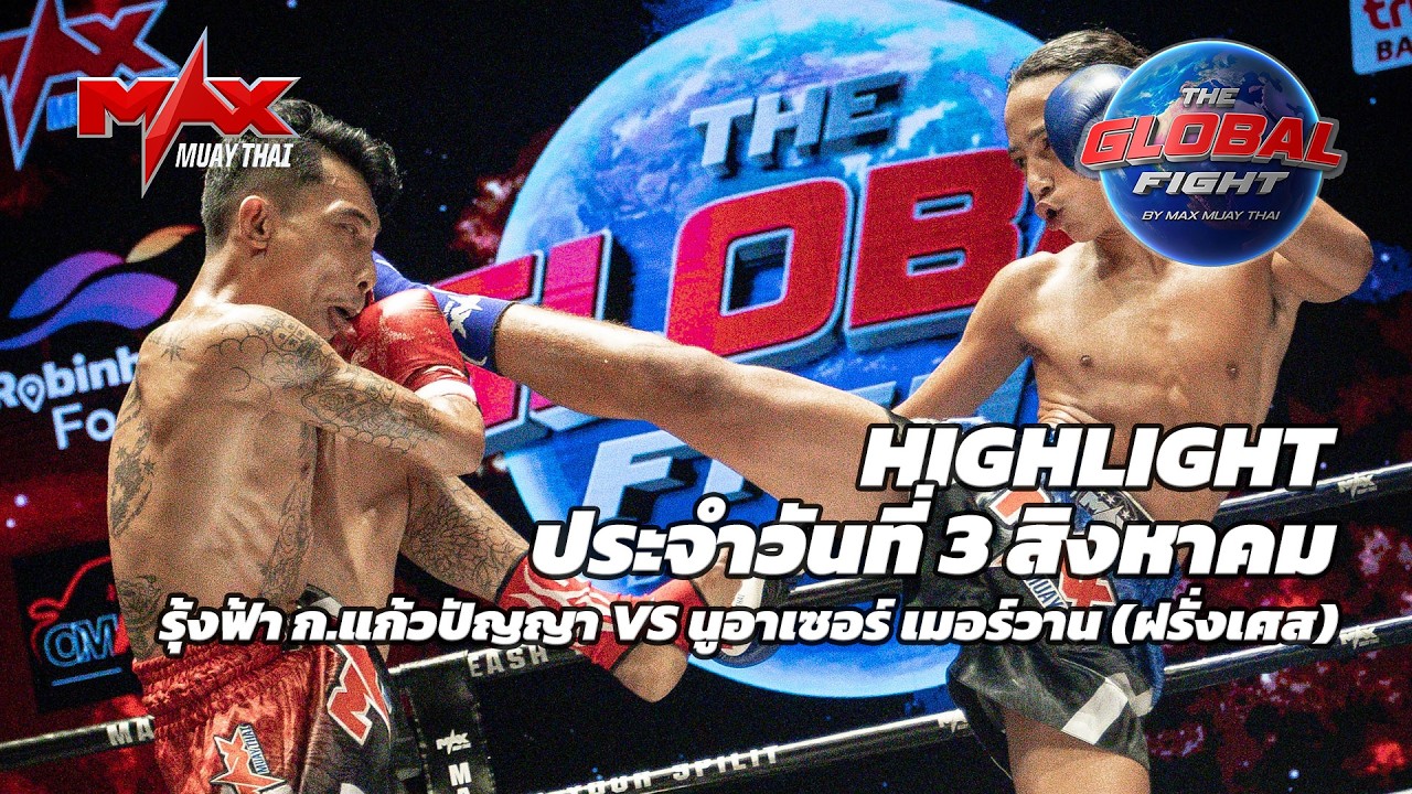 ไฮไลท์ประจำวัน |รุ้งฟ้า ก.แก้วปัญญา 🆚 นูอาเซอร์ เมอร์วาน (ฝรั่งเศส) | 48 กก.| 3 สิงหาคม 2569 background