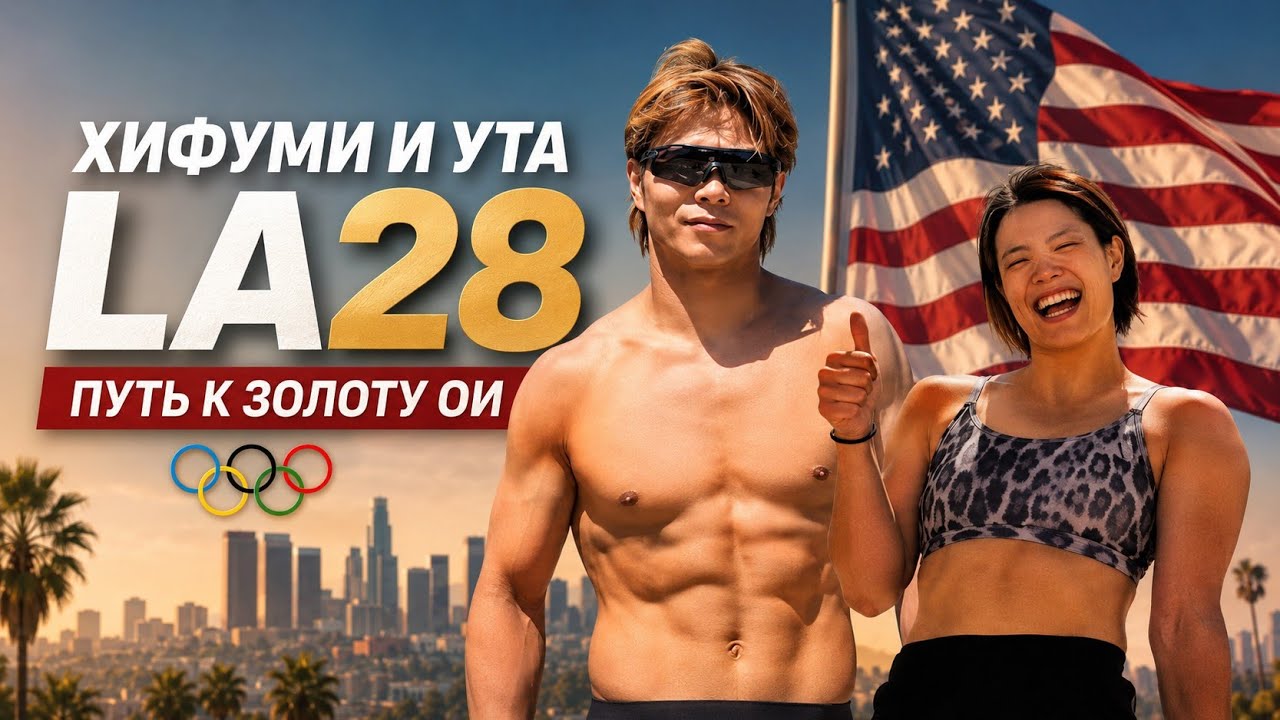 ПОДГОТОВКА ИДЁТ ПОЛНЫМ ХОДОМ К LA2028🇺🇸