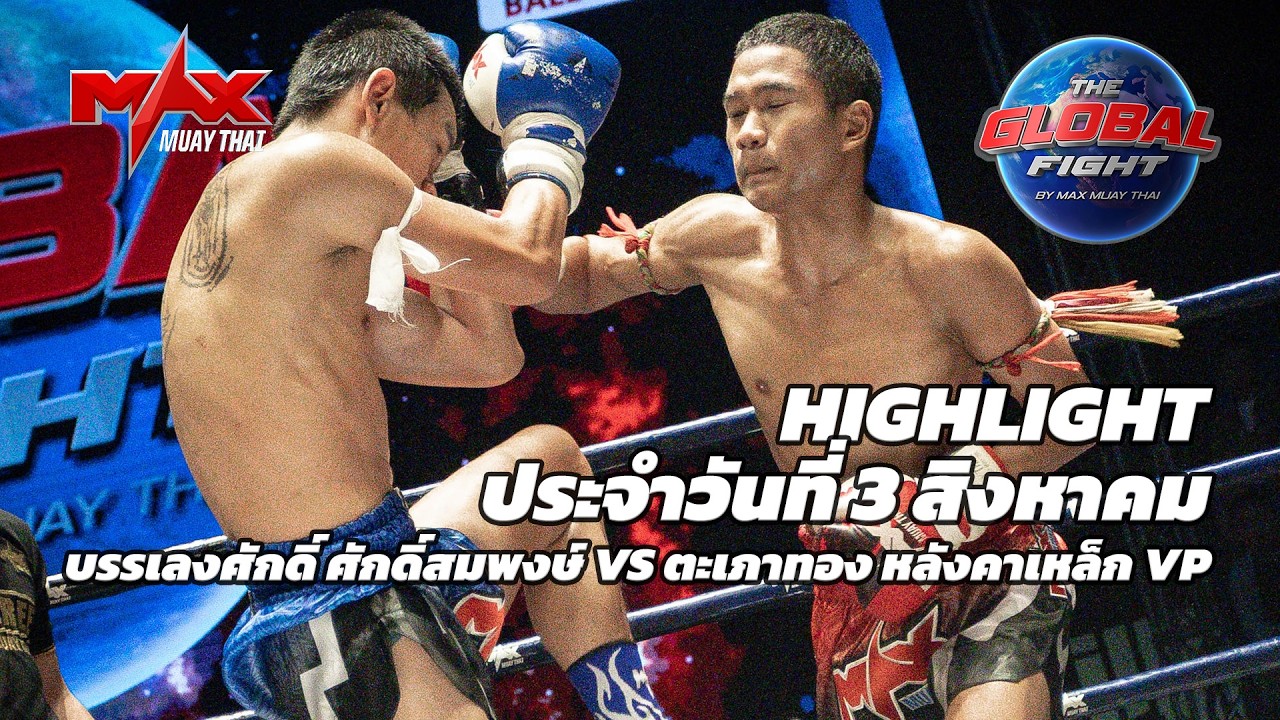 ไฮไลท์ประจำวัน |บรรเลงศักดิ์ ศักดิ์สมพงษ์ 🆚 ตะเภาทอง หลังคาเหล็ก VP | 56 กก.| 3 สิงหาคม 2569 background