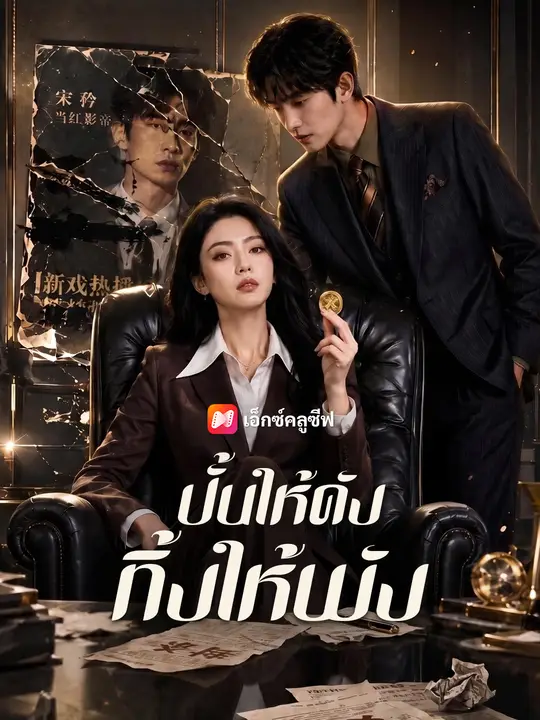 ปั้นให้ดัง ทิ้งให้พัง poster