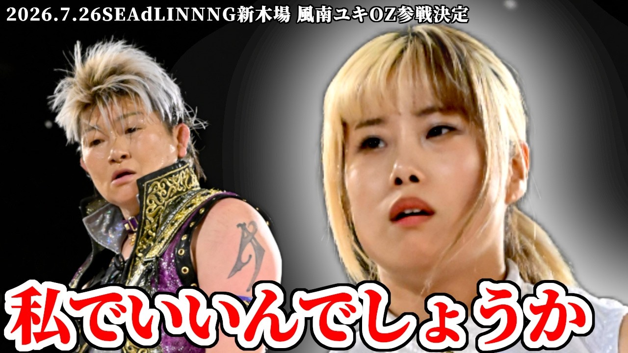 【公式】AKINOがSEAdLINNNG・風南ユキにOZマットへの参戦を要求!物語が始まる!~2027.7.26SEAdLINNNG新木場 background