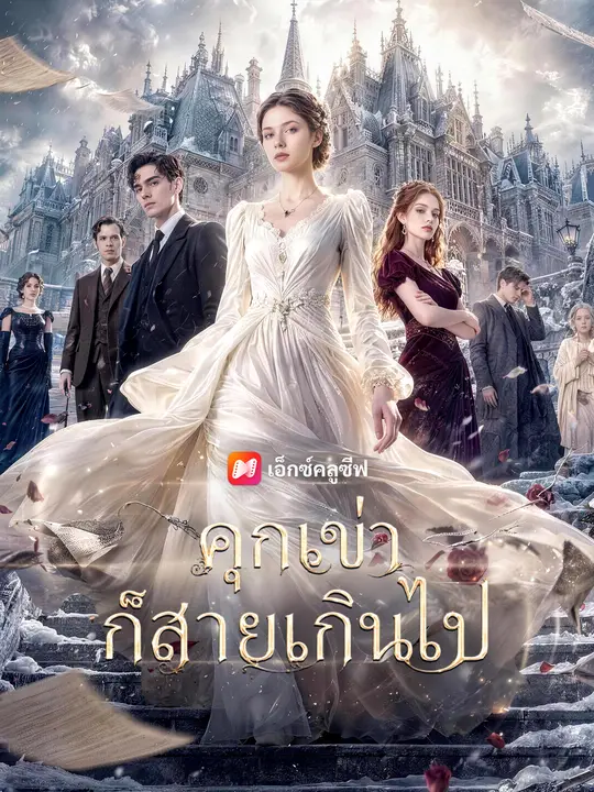 คุกเข่าก็สายเกินไป poster