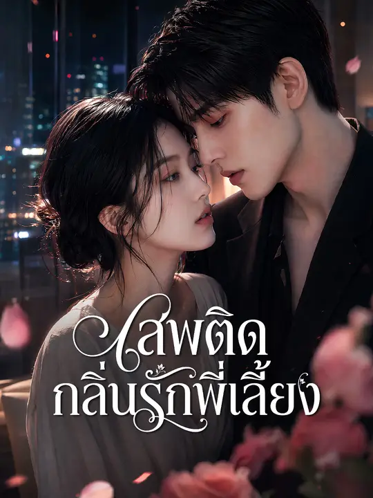 เสพติดกลิ่นรักพี่เลี้ยง poster