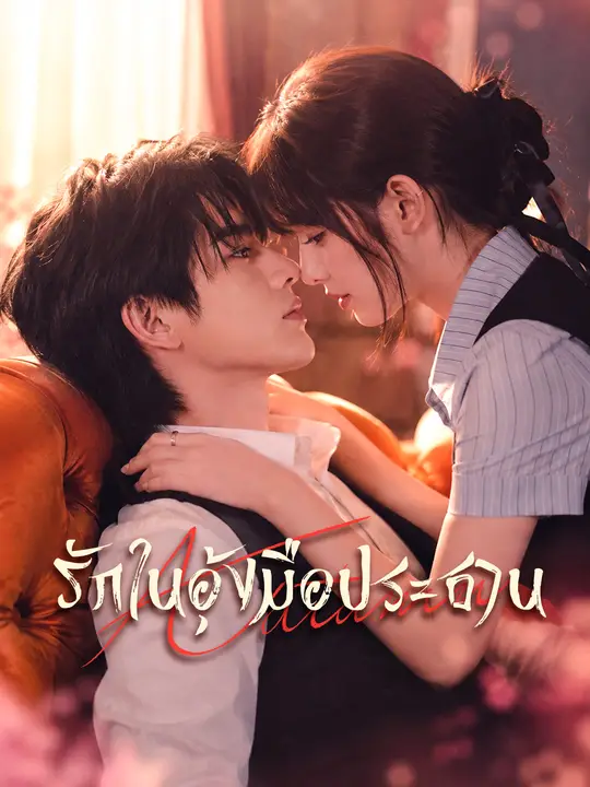 รักในอุ้งมือประธาน poster