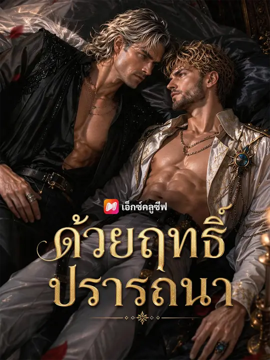 ด้วยฤทธิ์ปรารถนา poster