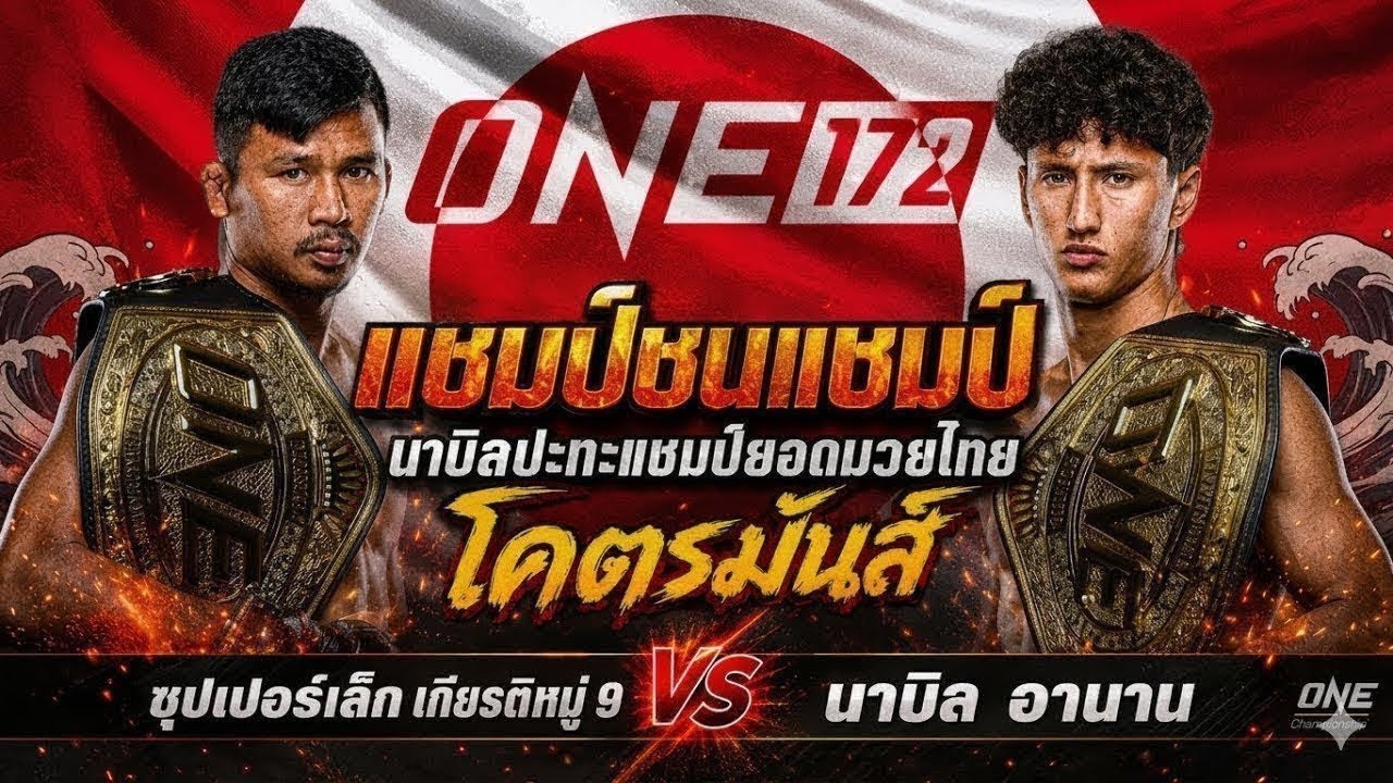 แชมป์ชนแชมป์ นาบิลปะทะแชมป์ยอดมวยไทย โคตรมันส์ ซุปเปอร์เล็ก เกียรติหมู่ 9 vs นาบิล อานาน