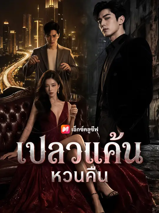เปลวแค้นหวนคืน poster