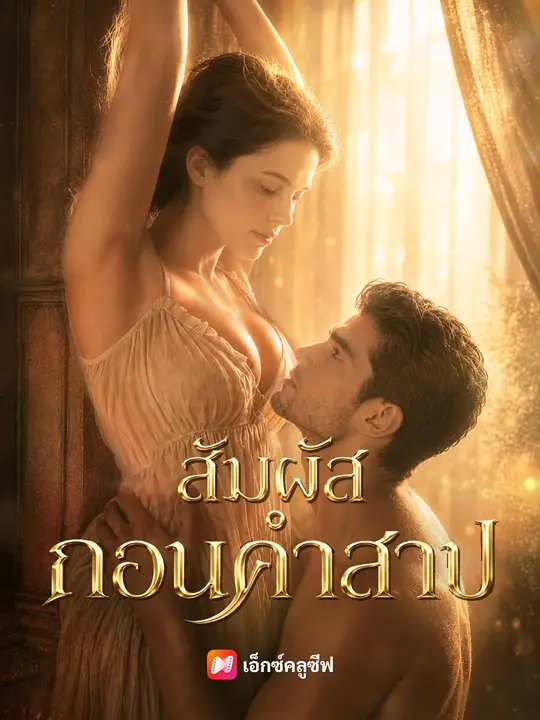 สัมผัสถอนคำสาป poster