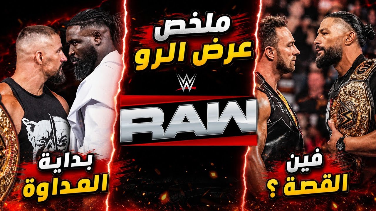 أوبا فيمي داخل في صراع مع برون بريكر💥 .. ونايت عاوز يلاعب رومان من تاني🤯 | ملخص عرض الرو 🔥
