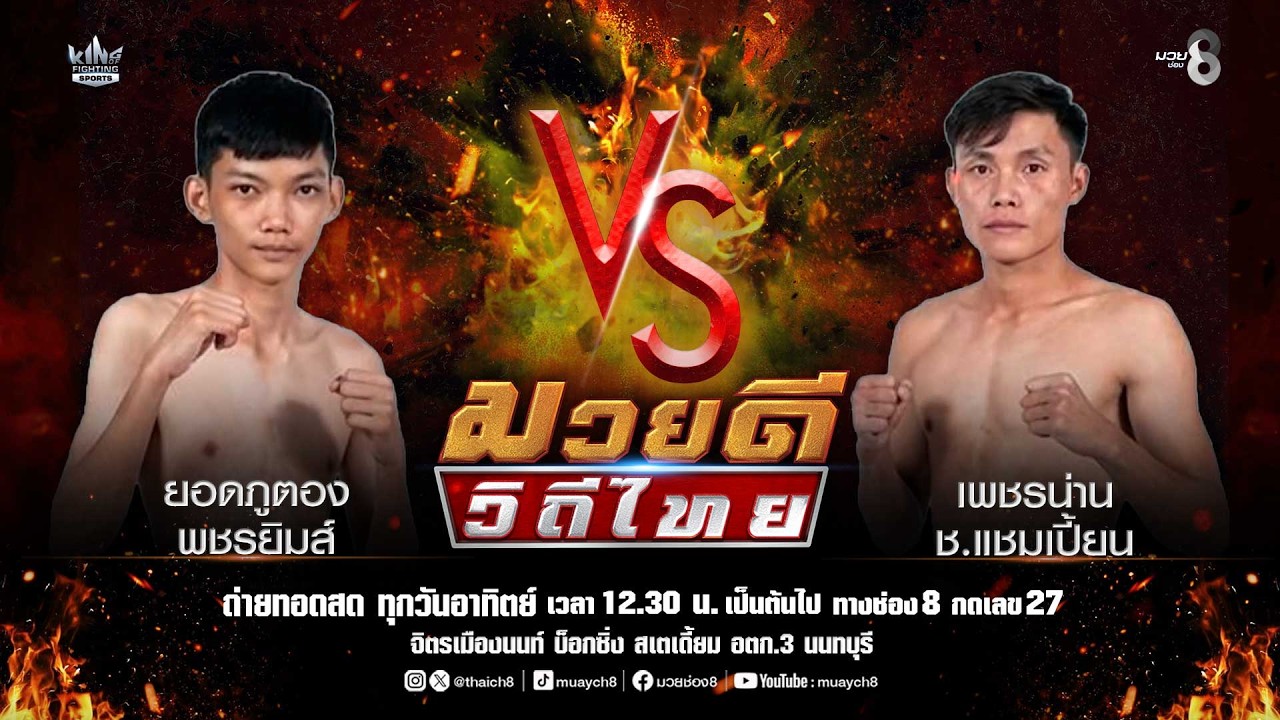 คู่มวยดีวิถีไทย | ยอดภูตอง พชรยิมส์ VS เพชรน่าน ช.แชมเปี้ยน background