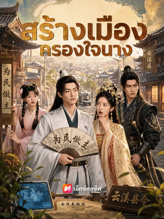 สร้างเมืองครองใจนาง poster