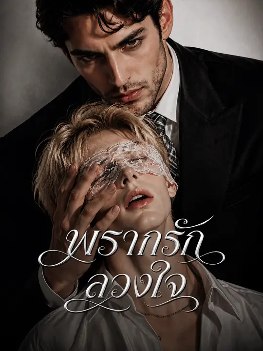 พรากรักลวงใจ poster