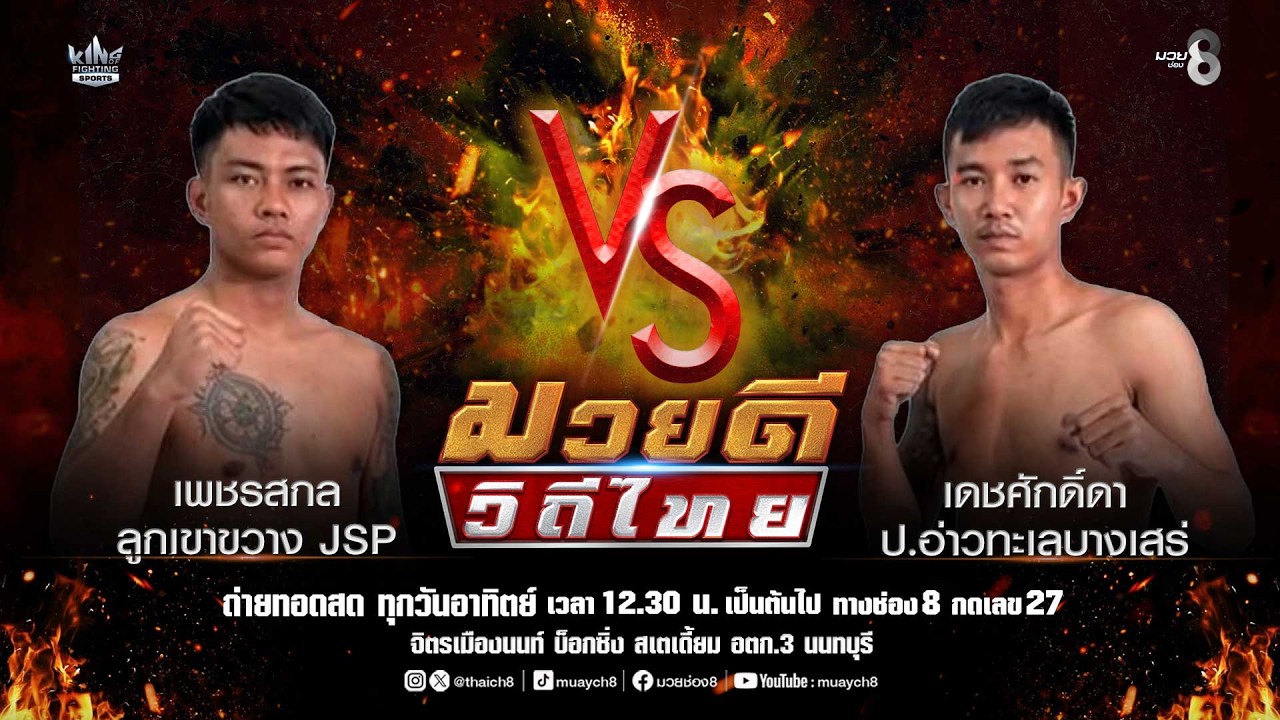 คู่มวยดีวิถีไทย | เพชรสกล ลูกเขาขวาง JSP VS เดชศักดิ์ดา ป.อ่าวทะเลบางเสร่ background