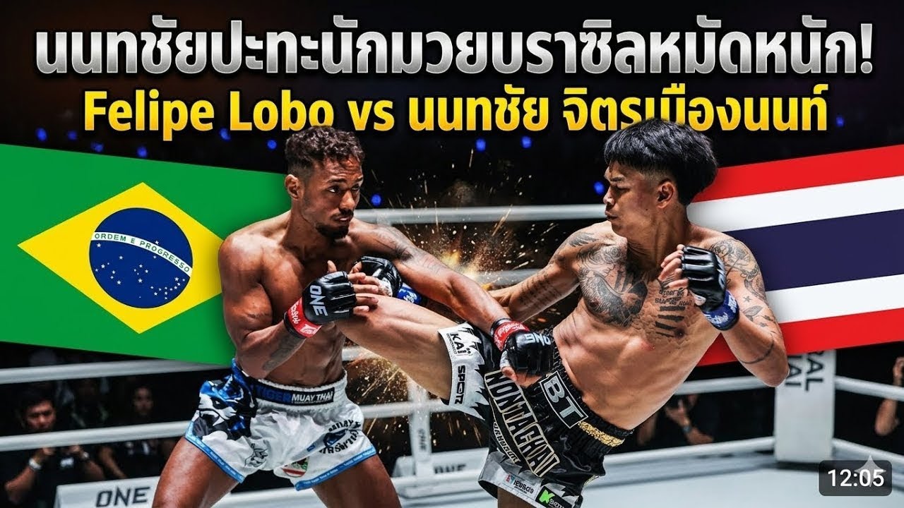 นนทชัยปะทะนักมวยบราซิลหมัดหนัก! Felipe Lobo vs นนทชัย จิตรเมืองนนท์ background