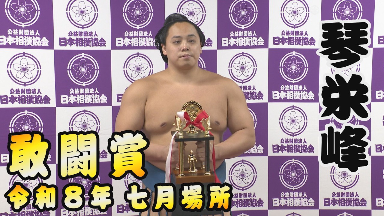 令和8年七月場所>琴栄峰 敢闘賞 ハイライト