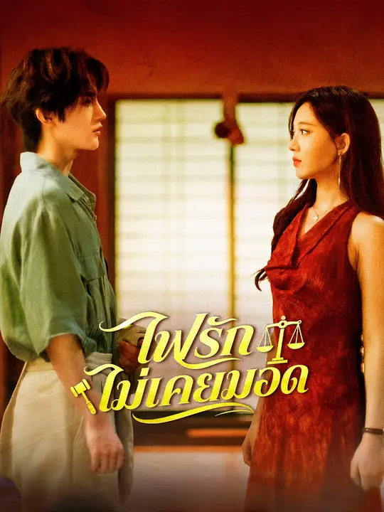 ไฟรักไม่เคยมอด poster