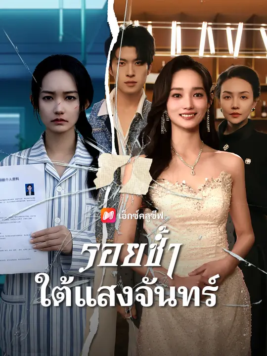 รอยช้ำใต้แสงจันทร์ poster
