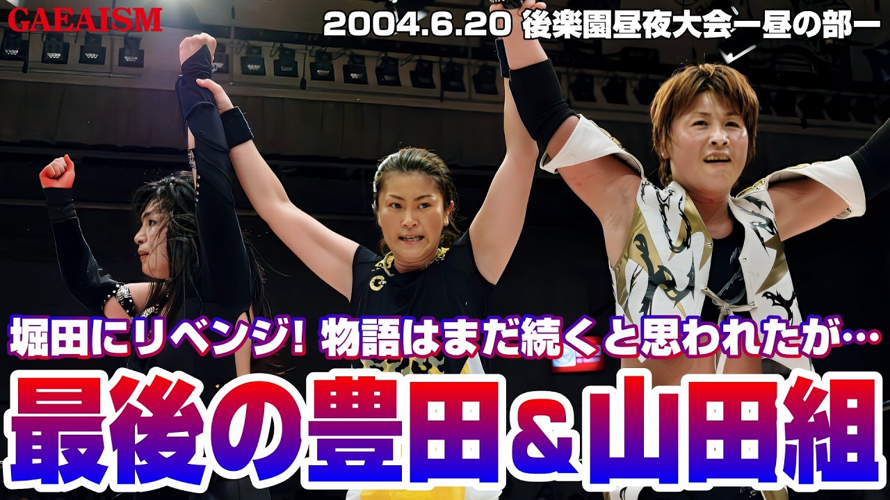 【女子プロレス GAEA】有終…! 豊田真奈美 & 山田敏代 vs 堀田祐美子 & 前川久美子 2004年6月20日 東京・後楽園ホール