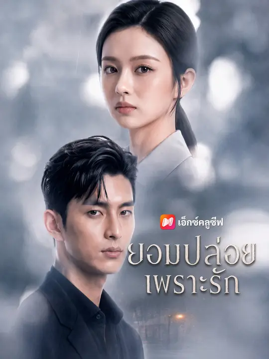 ยอมปล่อยเพราะรัก poster